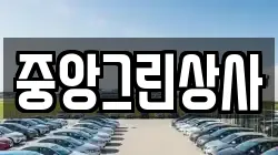 중앙그린상사
