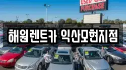 해원렌트카 익산모현지점