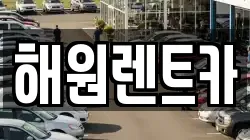 해원렌트카