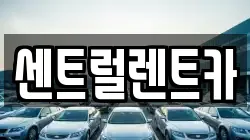 센트럴렌트카