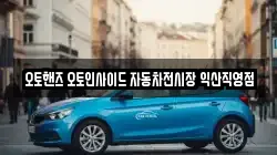 오토핸즈 오토인사이드 자동차전시장 익산직영점