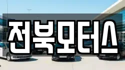 전북모터스