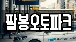 팔봉오토파크