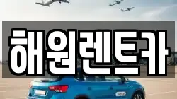 해원렌트카