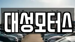 대성모터스