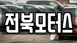 전북모터스