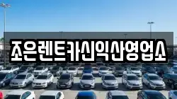전북 익산시 팔봉동 렌트카,단기렌트카,장기렌트카,중고차,중고차매매,중고차매입