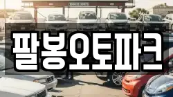 팔봉오토파크