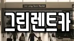 전북 익산시 평화동 렌트카,단기렌트카,장기렌트카,중고차,중고차매매,중고차매입