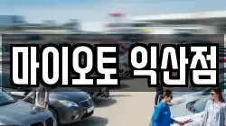 마이오토 익산점