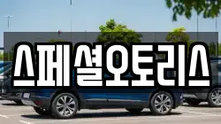 스페셜오토리스