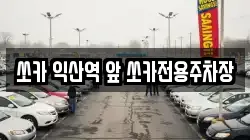 쏘카 익산역 앞 쏘카전용주차장