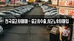 전국중고차매매-중고차수출,사고노후차매입