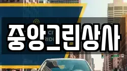중앙그린상사