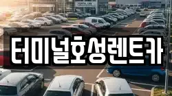 터미널호성렌트카