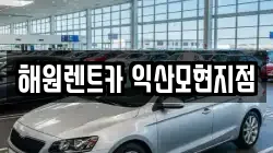 해원렌트카 익산모현지점