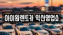 아이원렌트카 익산영업소