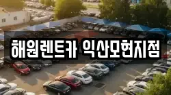 해원렌트카 익산모현지점