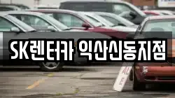 SK렌터카 익산신동지점