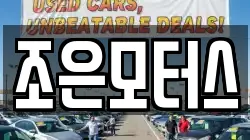 조은모터스