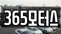 365모터스