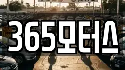 365모터스