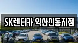 SK렌터카 익산신동지점