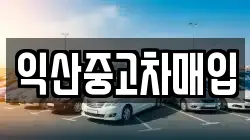 익산중고차매입