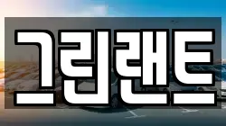 그린랜트