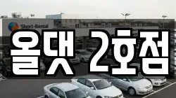전북 임실군 렌트카,단기렌트카,장기렌트카,중고차,중고차매매,중고차매입