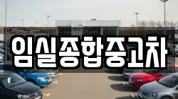 전북 임실군 임실읍 렌트카,단기렌트카,장기렌트카,중고차,중고차매매,중고차매입