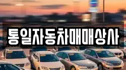 통일자동차매매상사