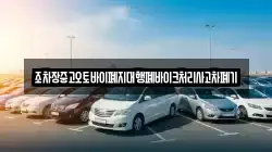 전북 장수군 계북면 렌트카,단기렌트카,장기렌트카,중고차,중고차매매,중고차매입