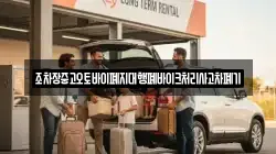 전북 장수군 산서면 렌트카,단기렌트카,장기렌트카,중고차,중고차매매,중고차매입