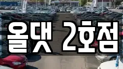 올댓 2호점