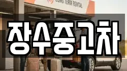 장수중고차