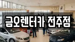 금오렌터카 전주점