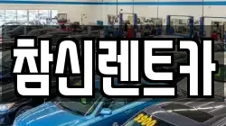 참신렌트카
