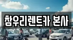 참우리렌트카 본사