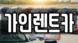 가인렌트카