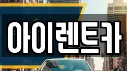 아이렌트카