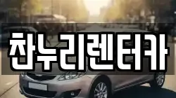 찬누리렌터카