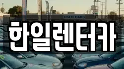 한일렌터카