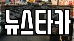 뉴스타카