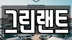 그린랜트