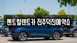 전북 전주시 덕진구 덕진동1가 렌트카,단기렌트카,장기렌트카,중고차,중고차매매,중고차매입