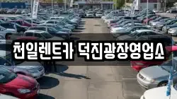 천일렌트카 덕진광장영업소
