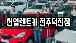 천일렌트카 전주덕진점