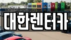 대한렌터카