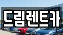 드림렌트카